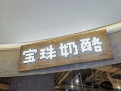门面-宝珠奶酪(长宁金虹桥店)