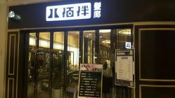 -八佰伴8008星级形象店