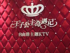 -自由港KTV(王子公主金平店)