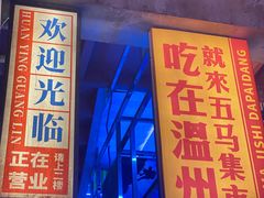 门面-五马集·海鲜·温州大牌档(黑金冠五马街十字路口店)