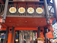 -佬土鹅肠火锅(解放路店)