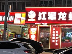 -红军龙虾(河柏街店)