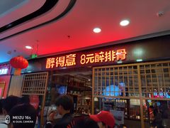 门面-醉得意·山茶油炒土鸡(泰安万达店)