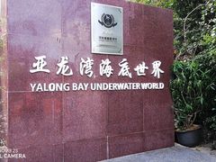 -亚龙湾海底世界