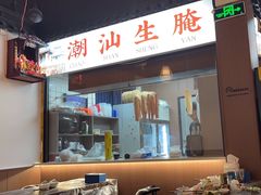 -官塘鱻鱻鱼生·潮汕生腌·砂锅粥(西马路总店)