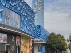 -华夏文旅西安度假区