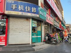 -薛新颖红豆饼(中式甜点山师店)