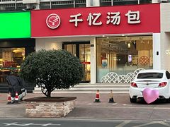 -千忆汤包(闽江路店)