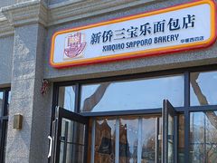 -烘焙町面包店(西四店)