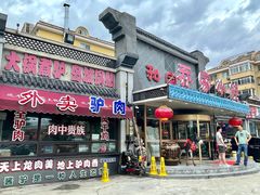 门面-乔家小院•本地小海鲜•非遗驴肉(万年泉路店)