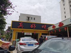 门面-真好吃牛杂(白沙店)