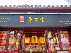 -秉正堂(天后宫总店)