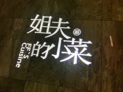-姐夫的小菜(新中关购物中心店)
