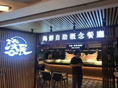 门面-淡尾·海鲜自助概念餐厅(虹桥南丰城店)