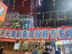 -阿财老铺·老蚌埠龙虾城(华夏总店)