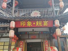 -印象鲵宴·张家界地标美食名片(溪布街店)