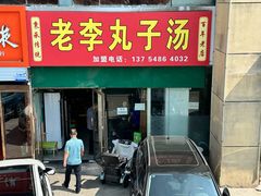 -老李丸子汤(学府街店)