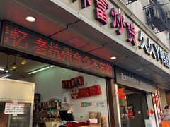 门面-方林富炒货店(武林路店)