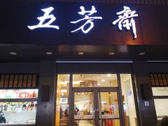 门面-五芳斋(中山大道总店)
