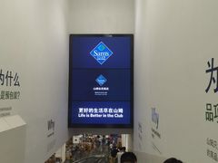 -山姆会员商店(邻瑞广场店)