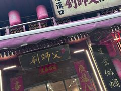 -刘师父老汉口江湖菜(蔡锷路店)