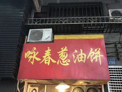 -咏春葱油饼(德政中路店)
