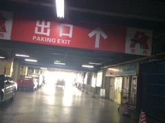 iphone_upload_pic-欧尚超市苏州店停车场(金鸡湖路店)