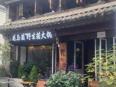 -花与菌·野生菌火锅(大理古城店)