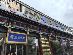 -老三羊汤【北兴隆街店】