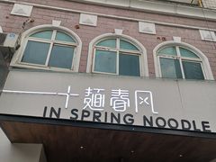 门面-十面春风·江南面馆(崇宁路店)