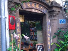 门面-老宅原住民沙茶面精品小吃(龙头路店)