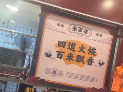 -余百年·现烧烧腊(布吉华浩源店)