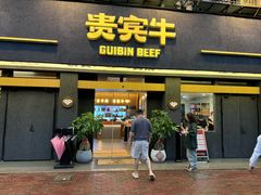 -贵宾牛·潮汕牛肉火锅(珠池总店)