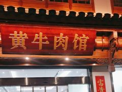 -黄牛肉馆·皖南土菜
