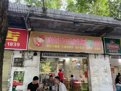 -阿阳牛腩腌面店