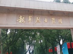 -上海市龙华烈士陵园