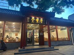 -金生隆(六铺炕店)