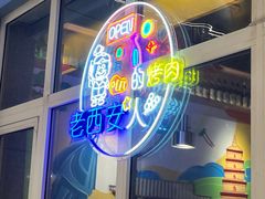 -叁宝烤肉• 西安烧烤(凤城十二路店)