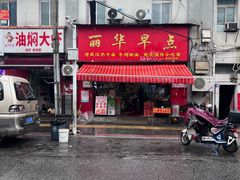 -丽华早点(大成路店)