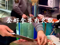 -全好食潮汕牛肉火锅(泗洲路店)