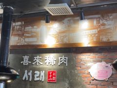 -喜来稀肉(虹泉路店)