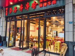 -钢五区节子串串香(环球汇·天誉店)