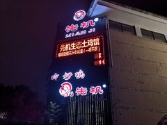 门面-先机泉水鸡汤(南山老君洞店)