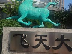 -飞天食府(飞天大厦店)