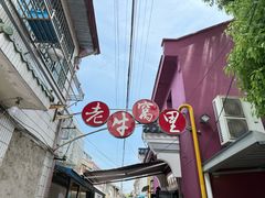 -老牛窝里(总店)