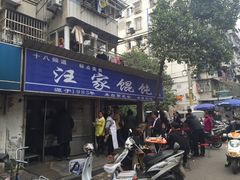 门面-汪家馄饨(集庆路店)