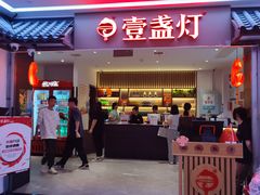 -壹盏灯(惠农店)