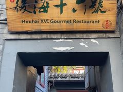 门面-后海16号·北京私房菜
