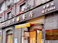 -奥华餐厅·老张记(台基厂店)