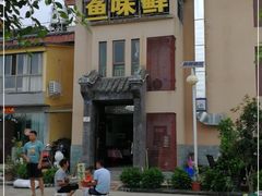 -鱼味鲜(环海路店)